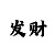 拉菲2工资阶梯表